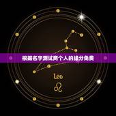 根据名字测试两个人的缘分免费，两个人名字缘分测试