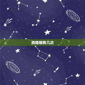 测婚姻有几次，免费测试一生有几次婚姻测试一生中有几次婚姻