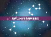 如何让小三不会再联系老公，如何能让小三离开老公的公司而自己又不会做得很
