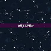 自己怎么学算卦，怎么给自己算卦最准