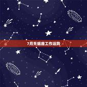 7月天蝎座工作运势，天蝎座七月运势如何