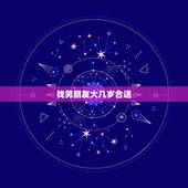 找男朋友大几岁合适，夫妻更佳年龄差