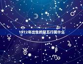 1972年出生的鼠五行属什么，1972年鼠五行属什么
