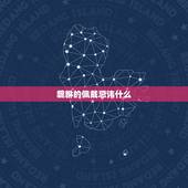 貔貅的佩戴忌讳什么，貔貅禁忌佩戴的属相