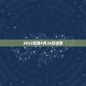 2022巨蟹4月26日运势，巨蟹座女人马2016年4月27日整体运势