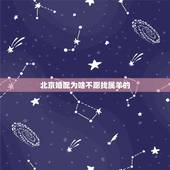 北京婚配为啥不愿找属羊的，为什么找对象都不想找属羊的啊？
