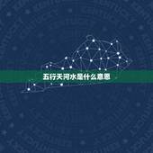 五行天河水是什么意思，五行为山下火，松柏木