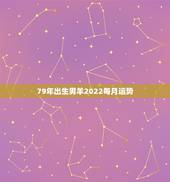 79年出生男羊2022每月运势，79年属羊男2021年运势及运程每月运