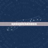 和招财进宝有关系的微信名，微信取什么名转运招财进宝？
