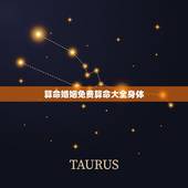 算命婚姻免费算命大全身体，生辰八字免费合婚-算命婚姻-在线八字配对-算