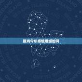 属鸡今年感情婚姻如何，八一年属鸡今年家庭婚姻财运2015年怎么样
