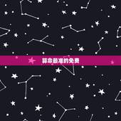 算命最准的免费，算命_免费算命_算命最准的网站_周易算命-2345在线