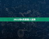 2022年6月属猴人运势，2022属猴全年运势女