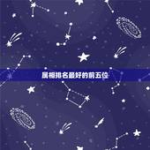 属相排名最好的前五位，十二生肖哪个生肖最好？