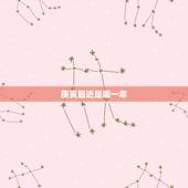 庚寅最近是哪一年，乾隆庚寅年是哪一年