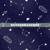 取名字生肖重要还是命理重要，名字很重要吗要名字有什么