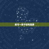 属马一辈子的克星猪，属猪人的克星是属马人