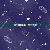 1991年属羊一生三大难，1991年属羊人的命运