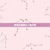 男鼠女兔能过一辈子吗，鼠男兔女能走到老吗