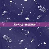 属牛人6月5日运势详解，属牛人今年运势？