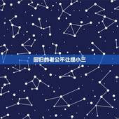 回归的老公不让提小三，老公出轨回归后，为什么不愿意从黑名单里踢出小三？