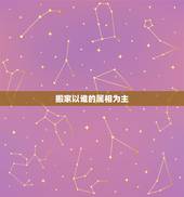 搬家以谁的属相为主 搬家谁第一个进门顺序