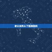老公说死心了能挽回吗，如何挽回一个死心的老公