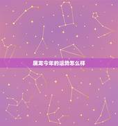 属龙今年的运势怎么样，88年属龙今年运势怎么样