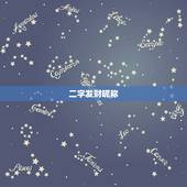 二字发财昵称，能带来好运的二字网名