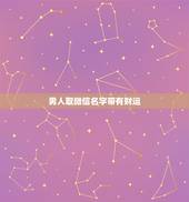 男人取微信名字带有财运，有财运的微信名字