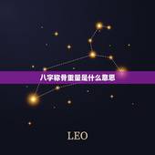 八字称骨重量是什么意思，称骨歌算命表完整版