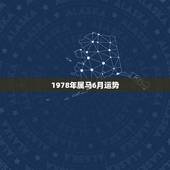 1978年属马6月运势，1978年属马人女 运势
