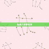 生辰八字取名字，如何根据生辰八字起名字？
