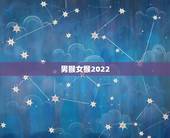 男猴女猴2022 年哪月结婚好，属猴女2022 年结婚黄道吉日