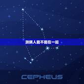 测俩人能不能在一起，周易占卦。测感情。两个人能不能在一起。求解？