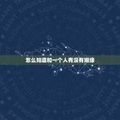 怎么知道和一个人有没有姻缘，怎样判断你和一个人有没有缘分呢？