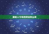 属蛇人今年的财运怎么样，2022 年蛇女运势及运程
