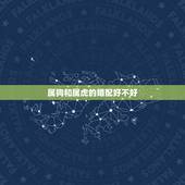 属狗和属虎的婚配好不好，属狗女跟属虎男婚配好不好？