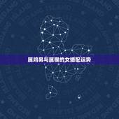 属鸡男与属猴的女婚配运势，男属鸡，女属猴，相配吗