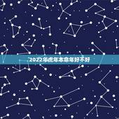 2022年虎年本命年好不好，2022属虎本命年运势