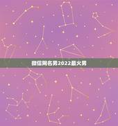 微信网名男2022最火男，微信网名男2023最新
