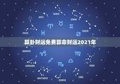 算卦财运免费算命财运2021年，免费算卦财运
