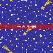1992年1月16属相，1992年1月30日出生，很多人说属羊但是年是