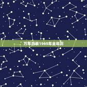 万年历表1965年全年历，万年历日历黄历