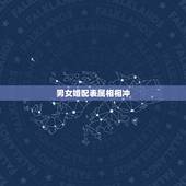 男女婚配表属相相冲，十二生肖男女婚配属相？