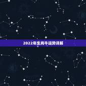 2022年生肖牛运势详解，2013年十二生肖运势/生肖牛的流月运程