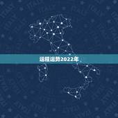运程运势2022年，属兔人2022年运势运程
