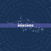 算算自己的命运，算算自己的命运怎么算