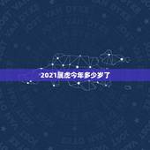 2021属虎今年多少岁了，属虎的人2021年可能会是多大年龄？