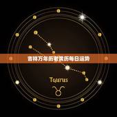 吉祥万年历老黄历每日运势 最准确的万年历老黄历